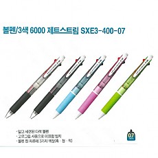 볼펜/3색6000 제트스트림 연청축 SXE3-400-07 0.7mm