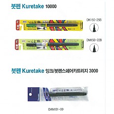 붓펜/10000 Kuretake DK150-25B 브러시펜