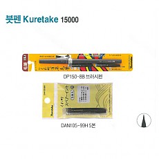 붓펜/15000 Kuretake DP150-8B 브러시펜