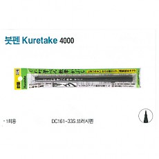 붓펜/4000 Kuretake DC161-33S 브러시펜