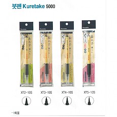 붓펜/5000 Kuretake XT2-10S 브러시펜