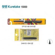 잉크/붓펜스페어잉크 4000 Kuretake DAN105-99H 5본