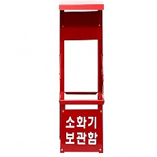 접이식 소화기 보관함 1구/철재