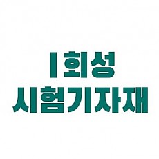 동대구 시험기기 콘크리트 비파괴기기 외 45 종 84개 (2018.09.21~2020.09.20)