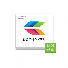 한컴오피스 2018 한/글 Open 라이선스