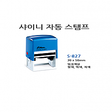 고무인/패드교환식 shiny S-827 50*30MM