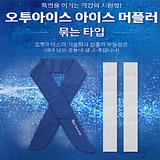 오투아이스머플러