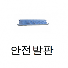 유공 안전발판