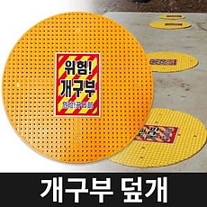 개구부덮개