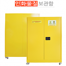 인화성 물질 보관함(FC45)