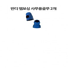 골무 길라,반디 사무용  2개입