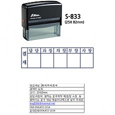 고무인/패드교환식(결재인) Shiny S-833D 25*82mm