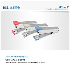 스테플러/10호 평화 스테플러10