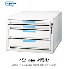 서류함/4단키34000 Kapamax #11104(K10071)