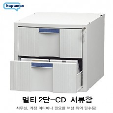 CD함/멀티2단55000 Kapamax #12202/CD서랍