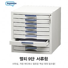 서류함/멀티9단60000 Kapamax #12109/소서랍