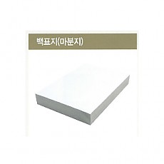 백표지 8절 280g /마분지 100매입