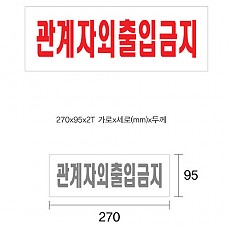 표지판/4300 #0119 관계자외출입금지 (270*95*2T)