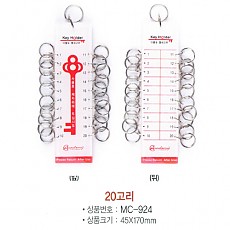 열쇠고리셋/20고리용 아카데미 MC-924 45*170mm