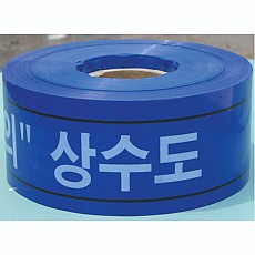 116-6 상수도주의(20CM*250M)