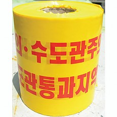 116-16 수도관주의(20CM*250)