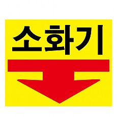 소화기표지스티커(300*200)