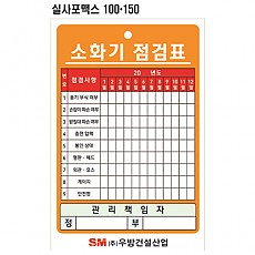 소화기점검표(포맥스)100*150