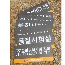 포맥스(200*450)부서표지판