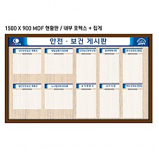 안전.보건게시판 (1500*900/MDF, 내부 포멕스+집게)