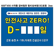 안전표지판/갈바450*600 사각 멀티넘버링 대 3EA