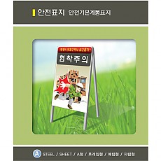 188 (A-001 ~ A-088) 안전기본계몽표지 (자립형 또는 A형) 60X90