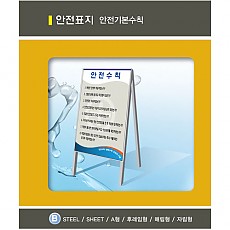 196 (B-001 ~B-058) 안전기본수칙 (자립형 또는 A형) 60X90