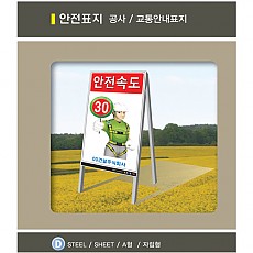 206 (D-001~D-044) 공사/교통안내표지 (자립형 또는 A형) 60X90