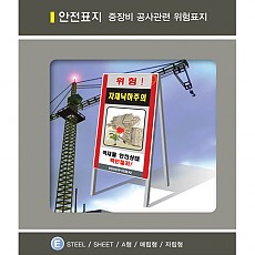 ~F-108)위험표지/공정별 안전수칙(자립형 또는 A형)60X90