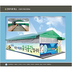 256 (P-005 ~ P-012) 근로자휴게소(제작)